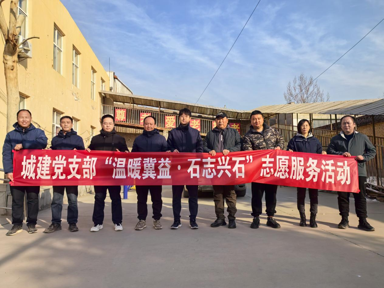 &ldquo;温暖冀益&bull;石志兴石&rdquo; 区城发投集团党总支下属城建公司党支部赴古月红敬老院开展春节送温暖志愿服务活动